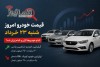 قیمت خودرو امروز شنبه ۲۳ خرداد | کدام خودروها گران و کدام ارزان شد؟